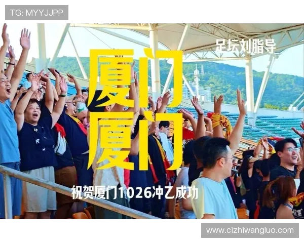 主场加冕！厦门壹零贰陆夺福建首座中冠冠军，18 年后重返职业联赛